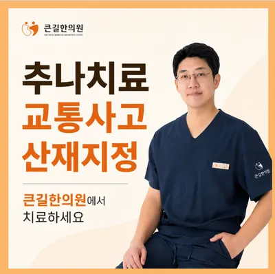 큰길한의원 — 업체가 네이버 플레이스에 올린 사진 3
