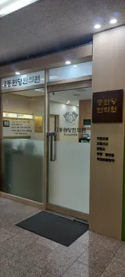 동원당한의원 — 업체가 네이버 플레이스에 올린 사진 1