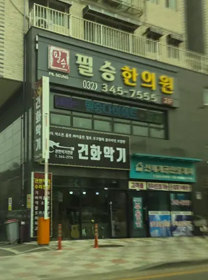 필승한의원 — 업체가 네이버 플레이스에 올린 사진 2