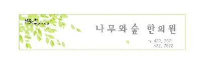나무와숲한의원 — 업체가 네이버 플레이스에 올린 사진 1