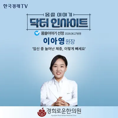 경희로운한의원 — 업체가 네이버 플레이스에 올린 사진 2