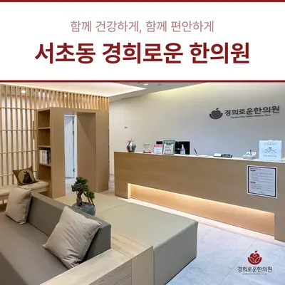 경희로운한의원 — 업체가 네이버 플레이스에 올린 사진 3
