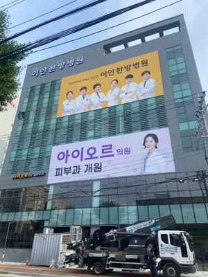이안한방병원 — 업체가 네이버 플레이스에 올린 사진 3