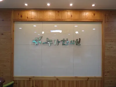 누가한의원 — 업체가 네이버 플레이스에 올린 사진 1