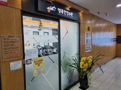 행복한한의원 — 업체가 네이버 플레이스에 올린 사진 1