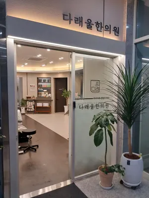 다래울한의원 — 업체가 네이버 플레이스에 올린 사진 3