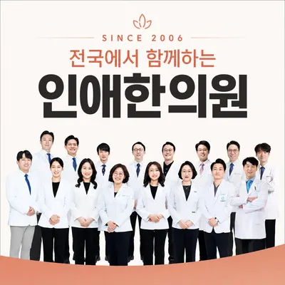 인애한의원 — 업체가 네이버 플레이스에 올린 사진 1