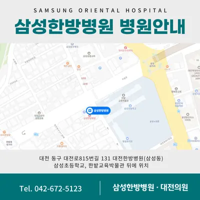 의료법인 선인의료재단  삼성한방병원 — 업체가 네이버 플레이스에 올린 사진 2