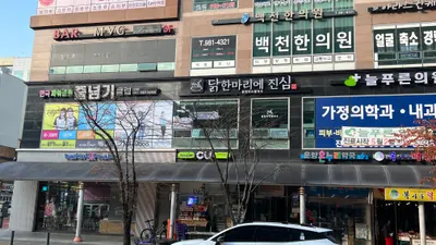 백천한의원 — 업체가 네이버 플레이스에 올린 사진 1