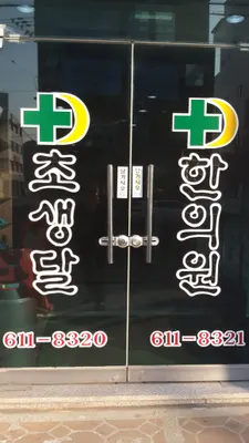 초생달한의원 — 업체가 네이버 플레이스에 올린 사진 3