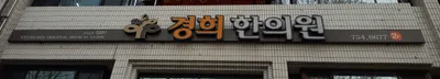 경희한의원 — 업체가 네이버 플레이스에 올린 사진 1