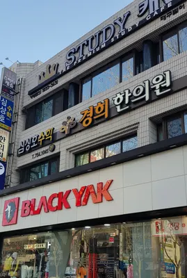 경희한의원 — 업체가 네이버 플레이스에 올린 사진 2