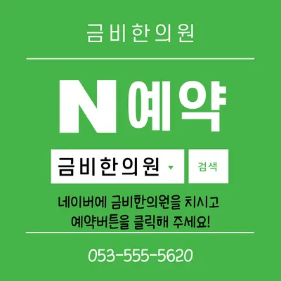금비한의원 — 업체가 네이버 플레이스에 올린 사진 3