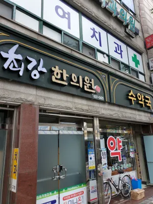 최강한의원 — 업체가 네이버 플레이스에 올린 사진 3