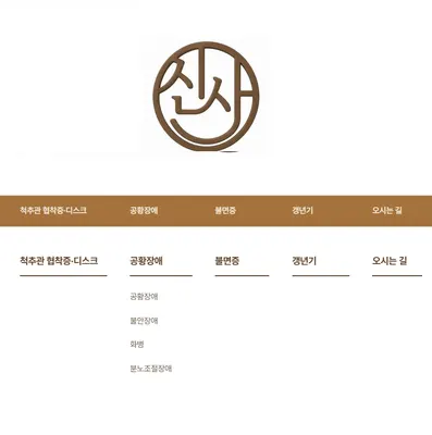 신사한의원 — 업체가 네이버 플레이스에 올린 사진 1