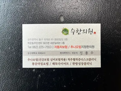 수한의원 — 업체가 네이버 플레이스에 올린 사진 1