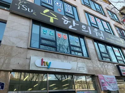 수한의원 — 업체가 네이버 플레이스에 올린 사진 2
