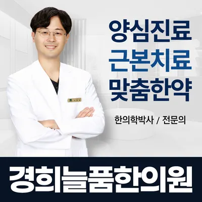 경희늘품한의원 — 업체가 네이버 플레이스에 올린 사진 1