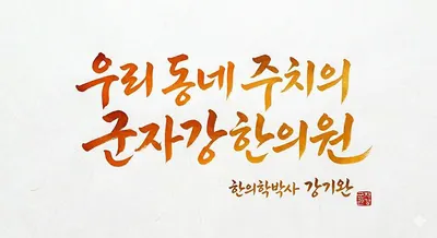 군자강한의원 — 업체가 네이버 플레이스에 올린 사진 1