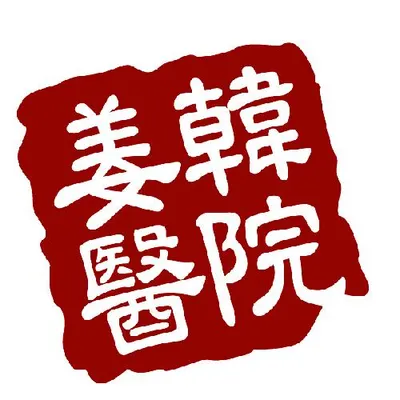 군자강한의원 — 업체가 네이버 플레이스에 올린 사진 2