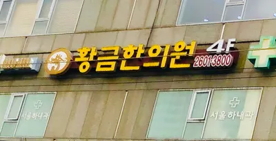 황금한의원 — 업체가 네이버 플레이스에 올린 사진 2