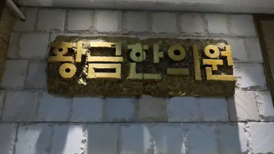 황금한의원 — 업체가 네이버 플레이스에 올린 사진 3