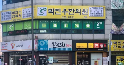 박진우한의원 — 업체가 네이버 플레이스에 올린 사진 1