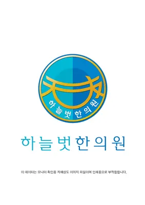 하늘벗한의원 — 업체가 네이버 플레이스에 올린 사진 1