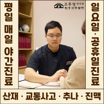 조후영한의원 — 업체가 네이버 플레이스에 올린 사진 1