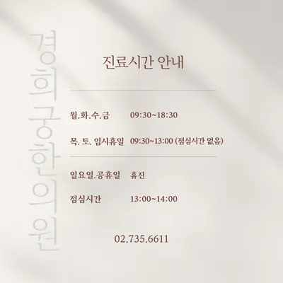 경희궁한의원 — 업체가 네이버 플레이스에 올린 사진 2