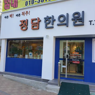 정담한의원 — 업체가 네이버 플레이스에 올린 사진 1