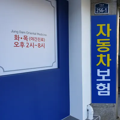 정담한의원 — 업체가 네이버 플레이스에 올린 사진 2
