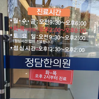 정담한의원 — 업체가 네이버 플레이스에 올린 사진 3