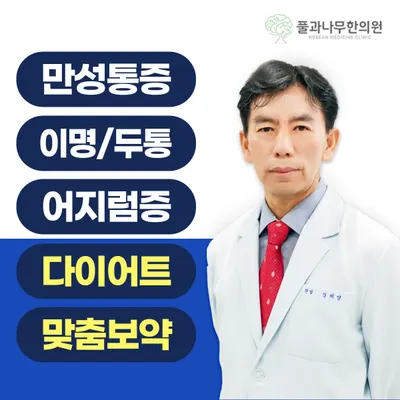 풀과나무한의원 — 업체가 네이버 플레이스에 올린 사진 1