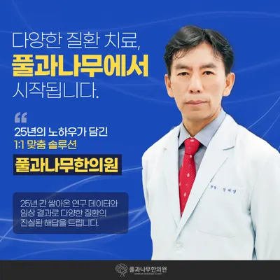 풀과나무한의원 — 업체가 네이버 플레이스에 올린 사진 2
