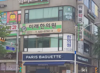 미래한의원 — 업체가 네이버 플레이스에 올린 사진 1