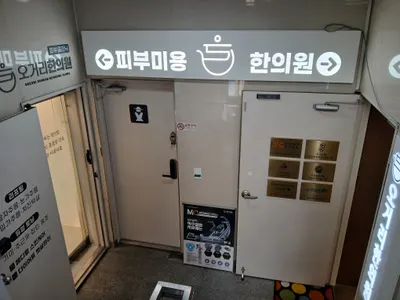 오거리한의원 — 업체가 네이버 플레이스에 올린 사진 3