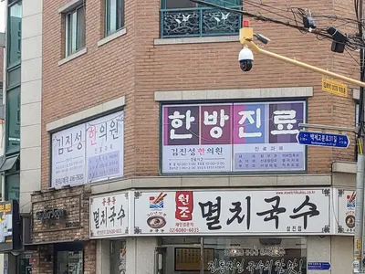 김진성한의원 — 업체가 네이버 플레이스에 올린 사진 1