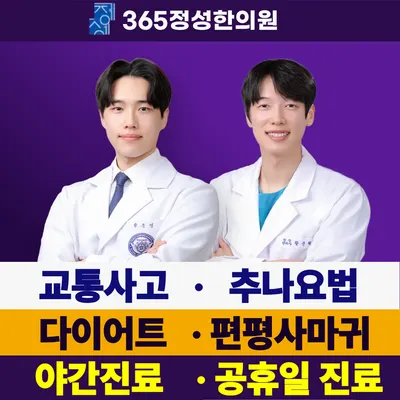 365정성한의원 — 업체가 네이버 플레이스에 올린 사진 1