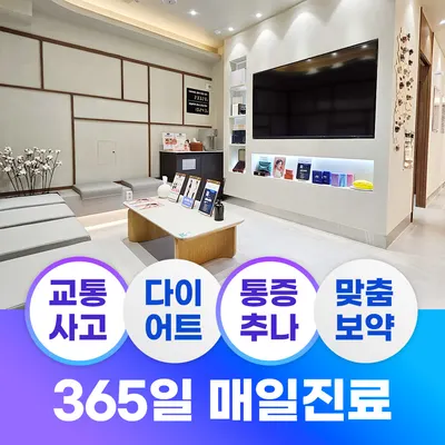 365정성한의원 — 업체가 네이버 플레이스에 올린 사진 3