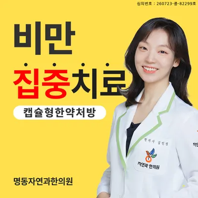 명동자연과한의원 — 업체가 네이버 플레이스에 올린 사진 1