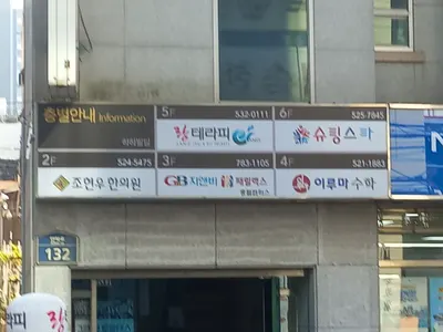 조현우한의원 — 업체가 네이버 플레이스에 올린 사진 1