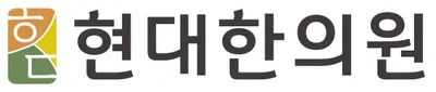 현대한의원 — 업체가 네이버 플레이스에 올린 사진 1