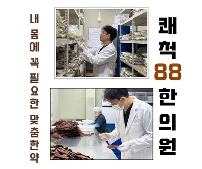 쾌척88한의원 — 업체가 네이버 플레이스에 올린 사진 2