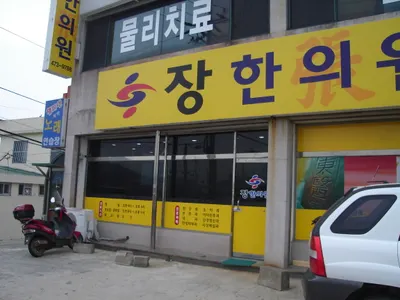 장한의원 — 업체가 네이버 플레이스에 올린 사진 1