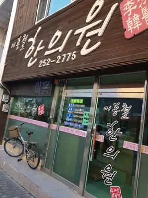 이홍철한의원 — 업체가 네이버 플레이스에 올린 사진 1