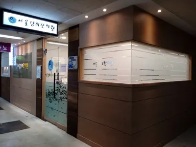 서울경희한의원 — 업체가 네이버 플레이스에 올린 사진 2