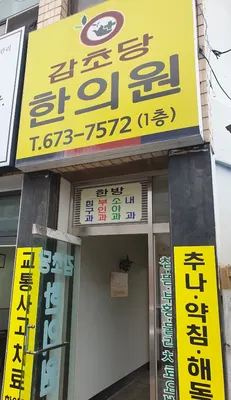 감초당한의원 — 업체가 네이버 플레이스에 올린 사진 1