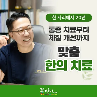 꽃단비한의원 — 업체가 네이버 플레이스에 올린 사진 2