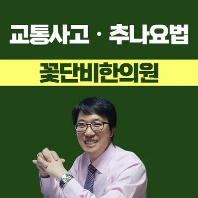 꽃단비한의원 — 업체가 네이버 플레이스에 올린 사진 3